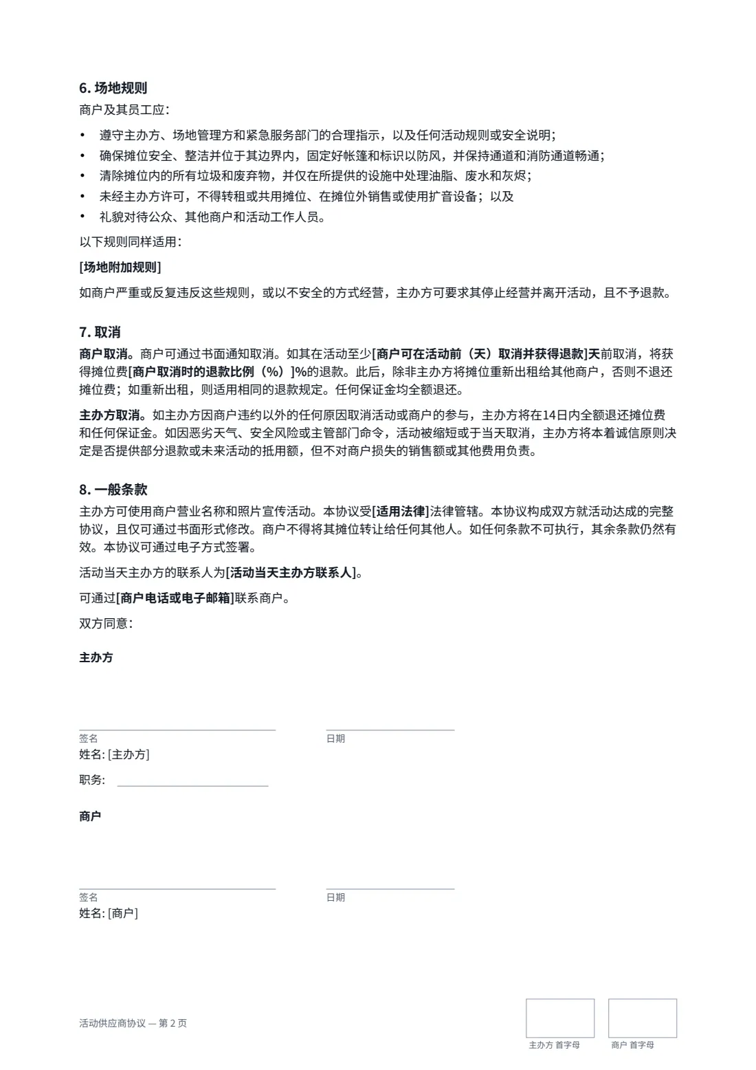 活动供应商协议 — 第 2 页，共 2 页
