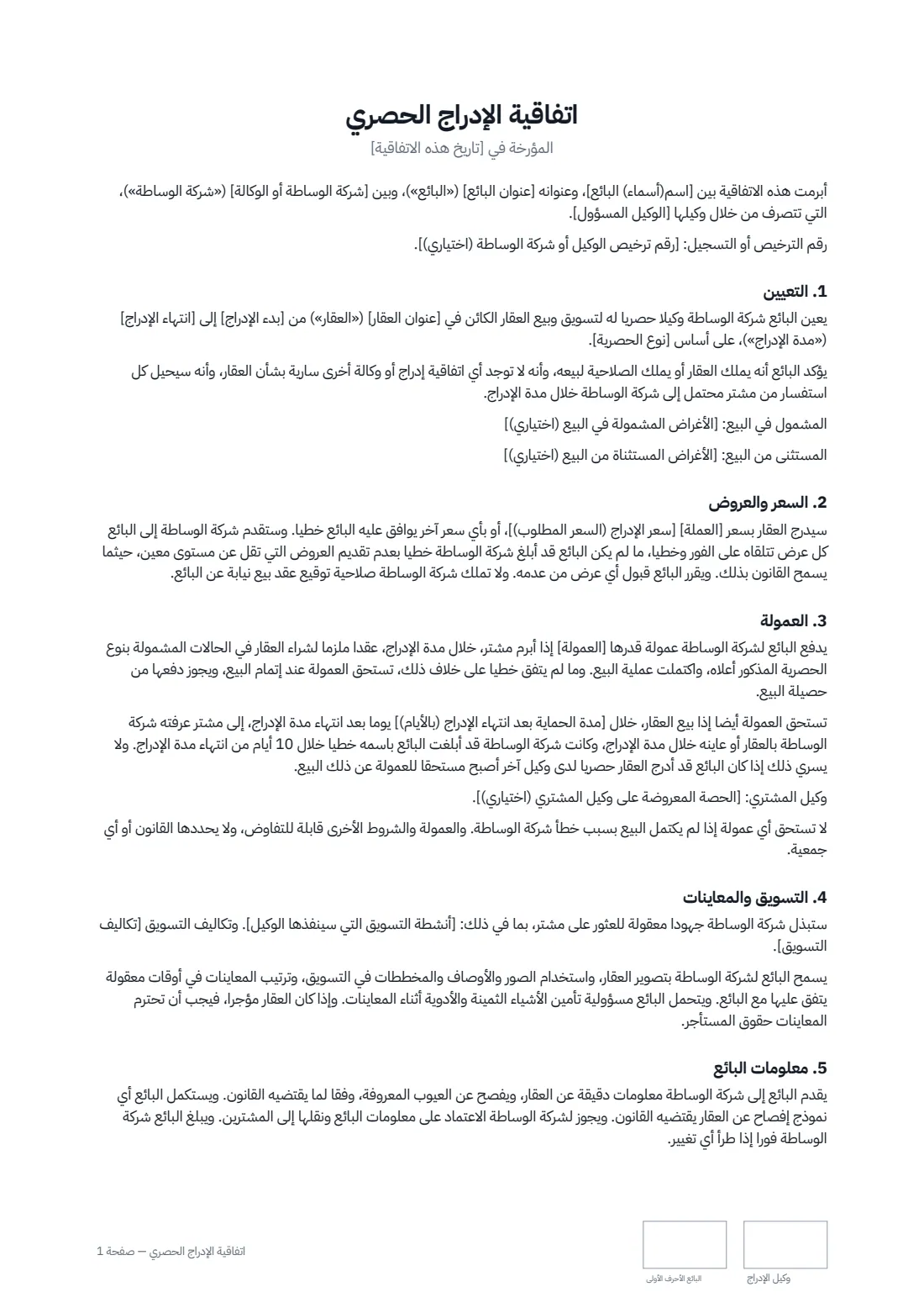 اتفاقية الإدراج الحصري — الصفحة 1 من 2