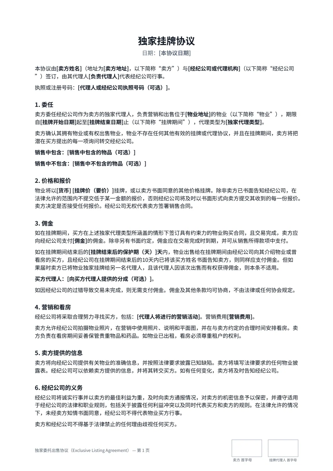独家委托出售协议（Exclusive Listing Agreement） — 第 1 页，共 2 页