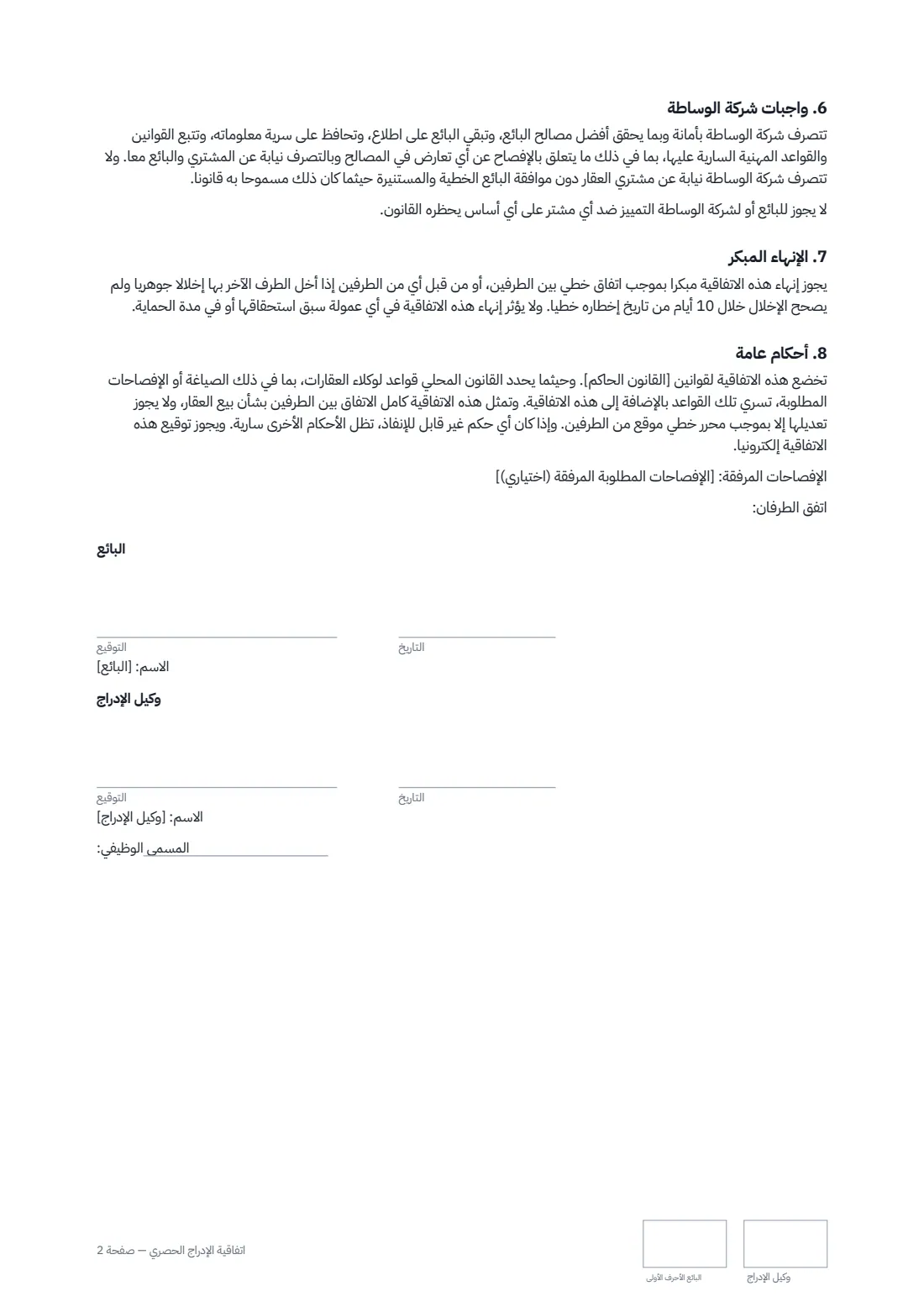 اتفاقية الإدراج الحصري — الصفحة 2 من 2