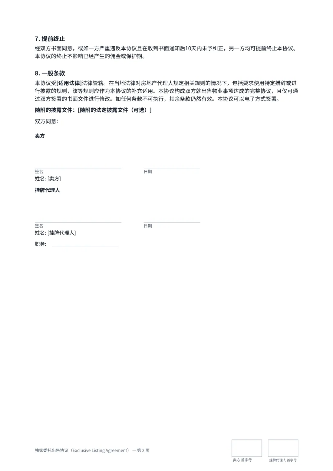 独家委托出售协议（Exclusive Listing Agreement） — 第 2 页，共 2 页