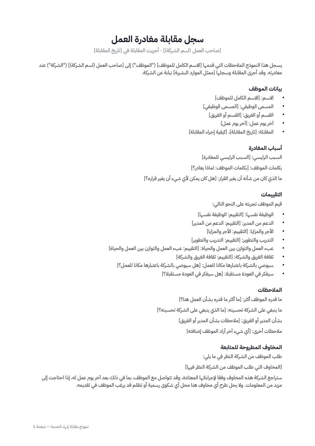نموذج مقابلة إنهاء الخدمة — الصفحة 1 من 2