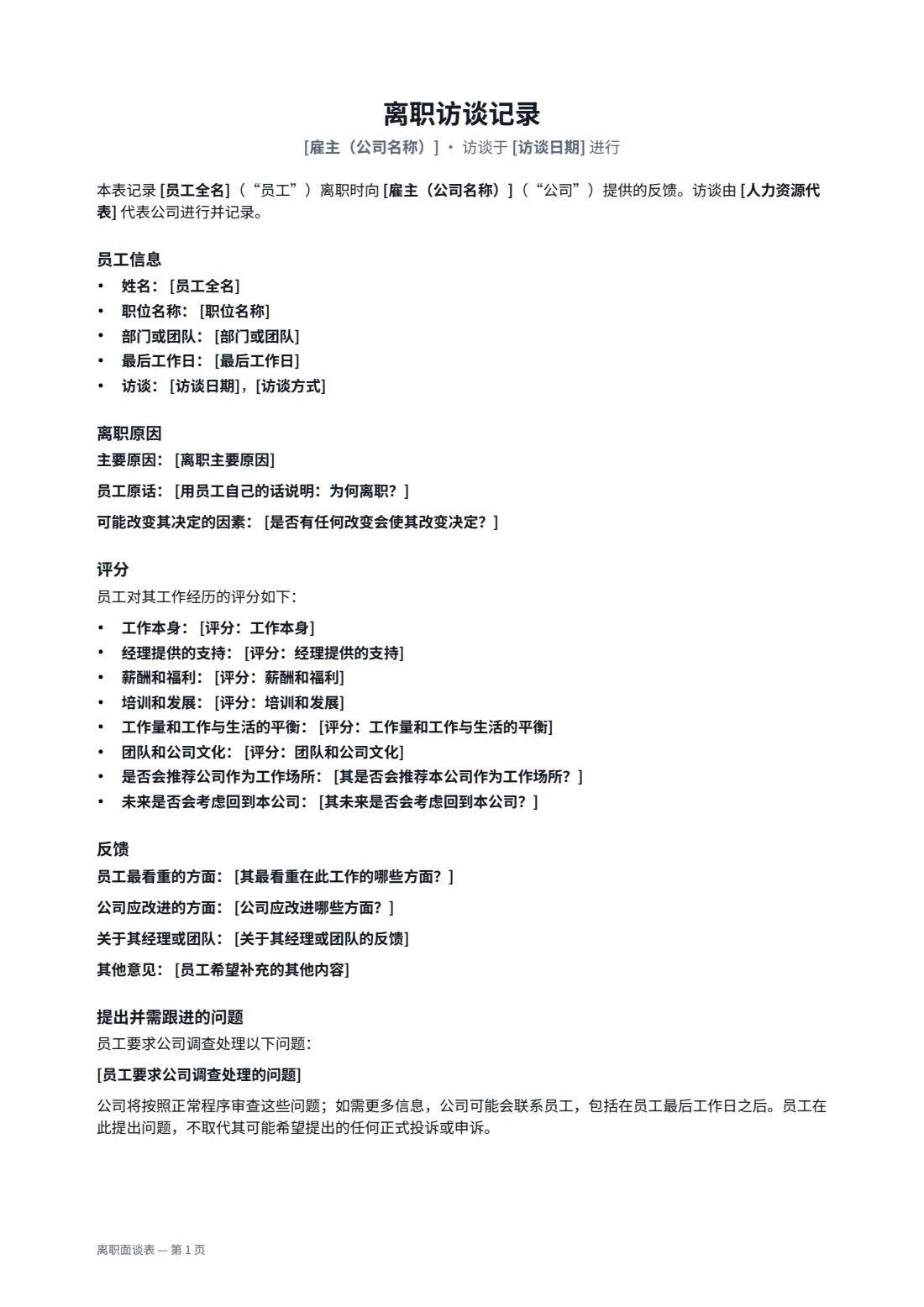 离职面谈表 — 第 1 页，共 2 页