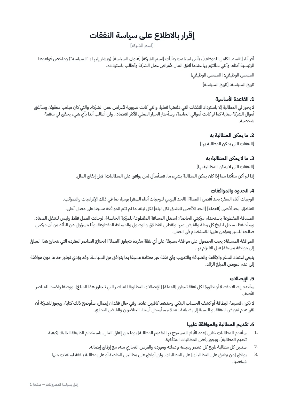 إقرار بسياسة المصروفات — الصفحة 1 من 2
