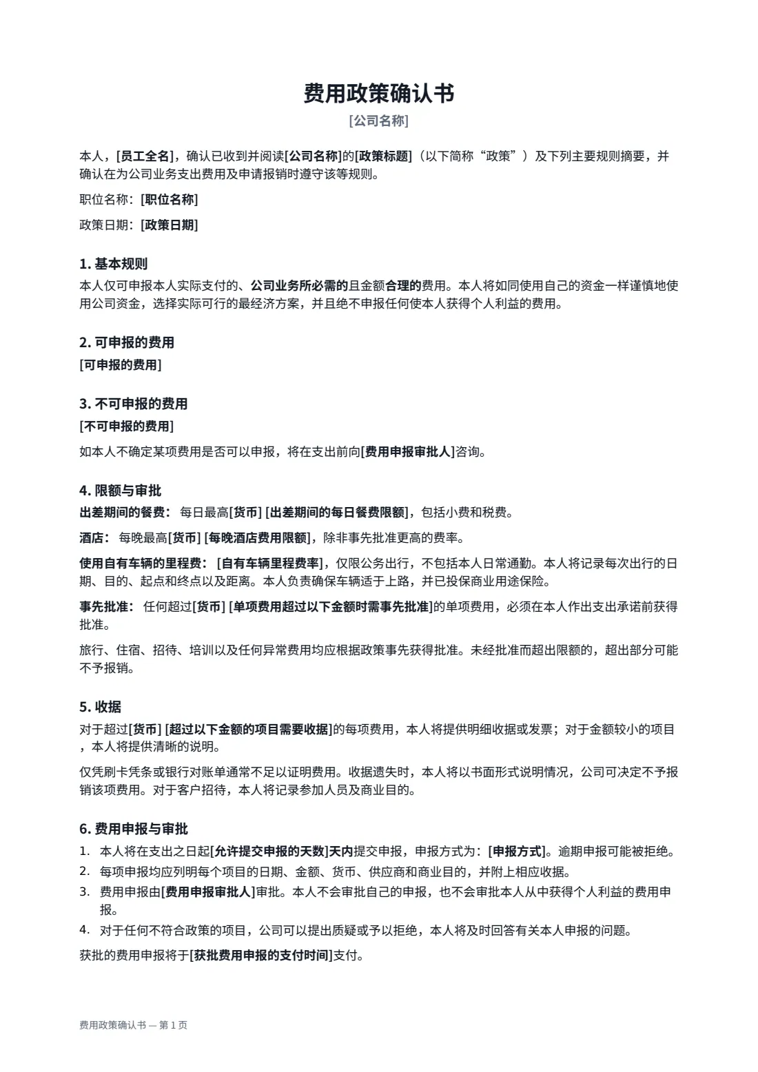 费用政策确认书 — 第 1 页，共 2 页