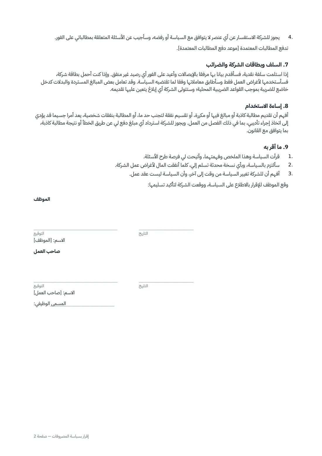 إقرار بسياسة المصروفات — الصفحة 2 من 2