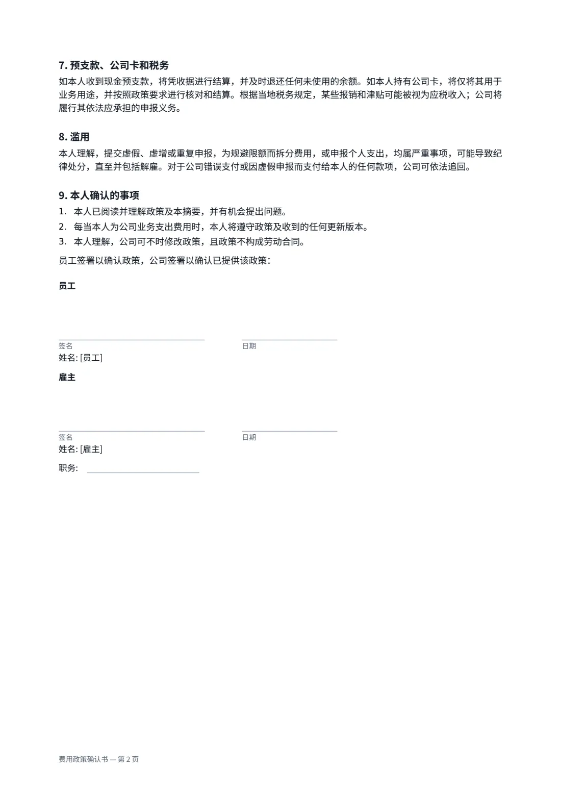 费用政策确认书 — 第 2 页，共 2 页