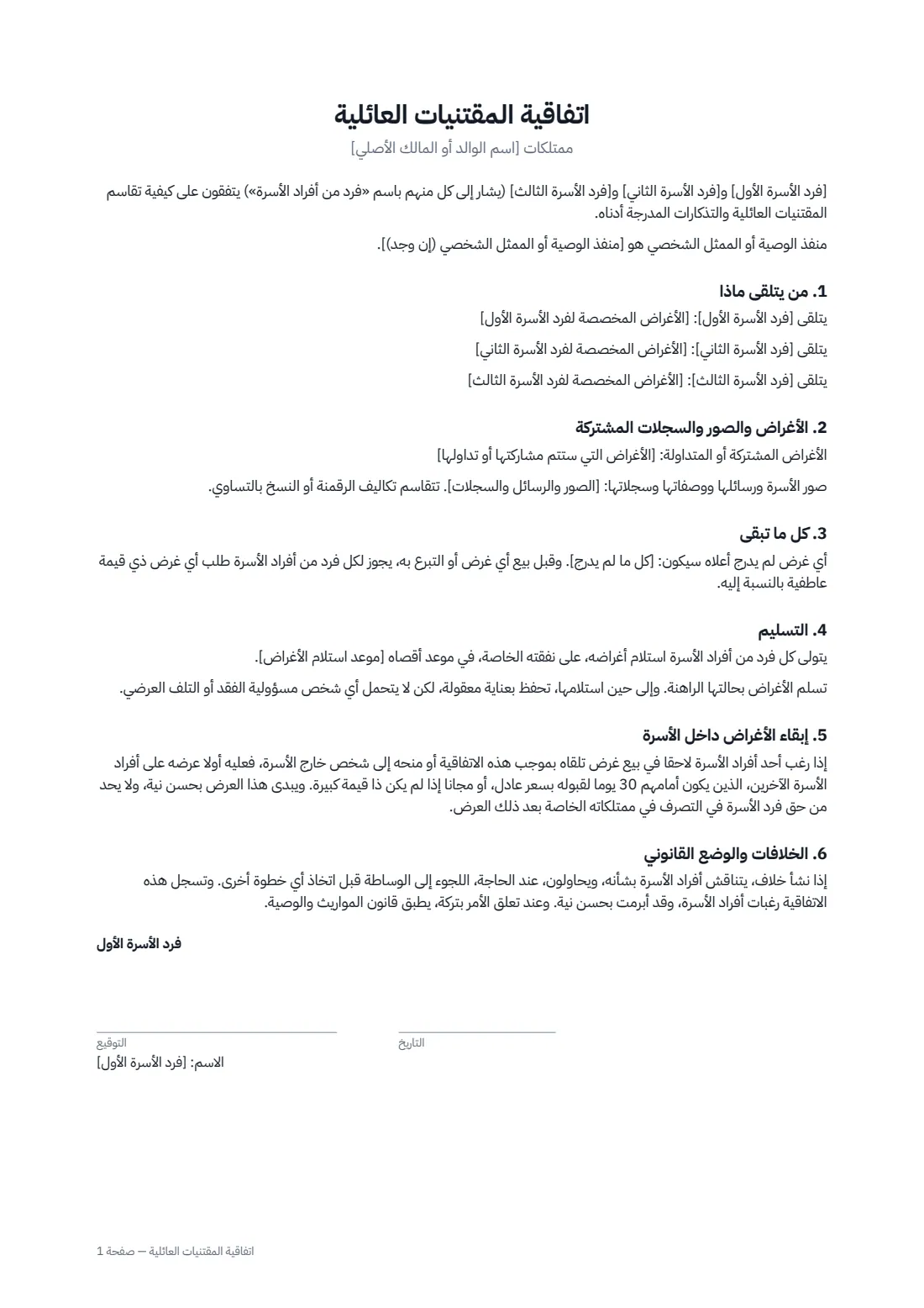 اتفاقية المقتنيات العائلية — الصفحة 1 من 2