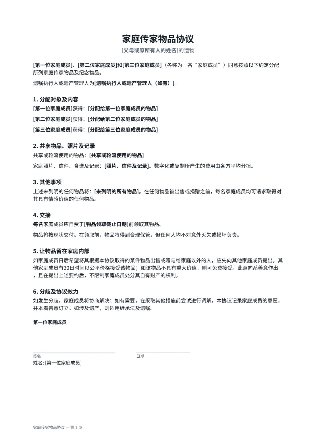 家庭传家物品协议 — 第 1 页，共 2 页