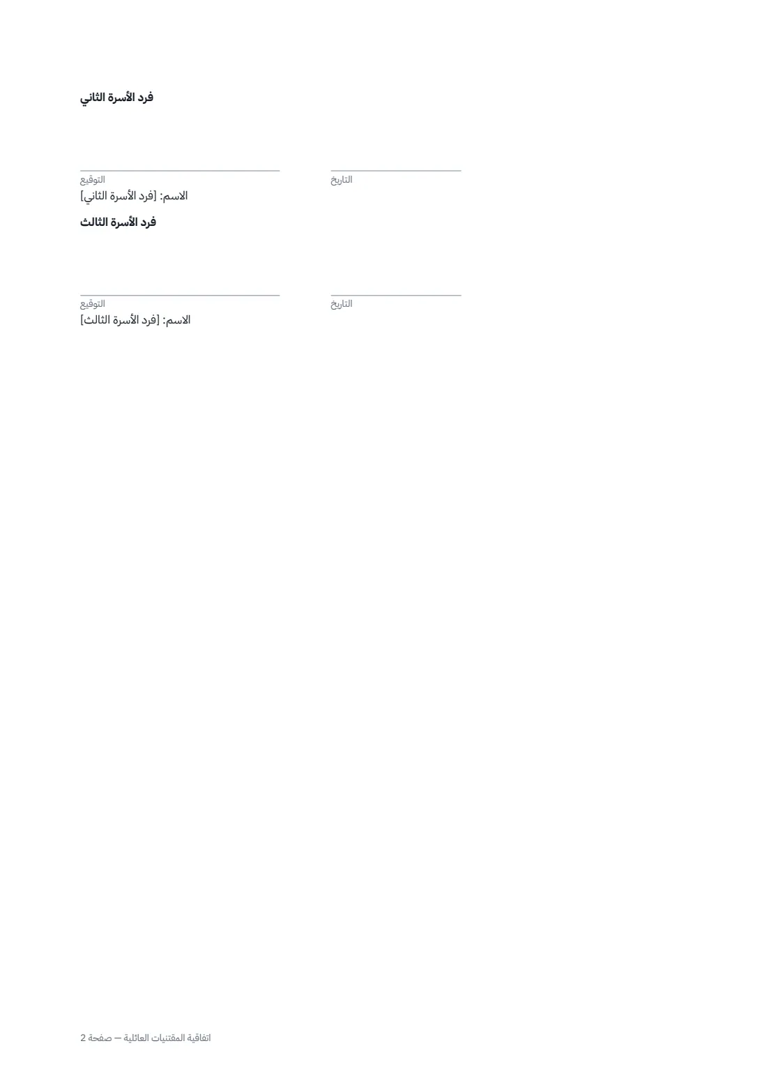 اتفاقية المقتنيات العائلية — الصفحة 2 من 2