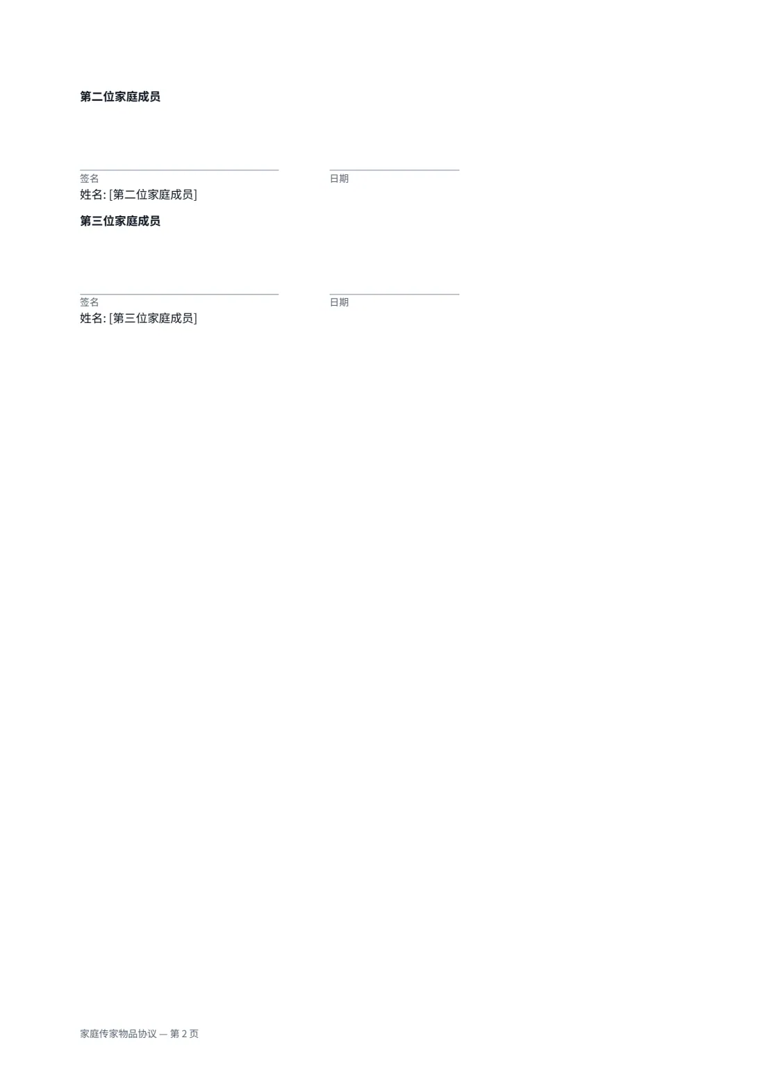 家庭传家物品协议 — 第 2 页，共 2 页