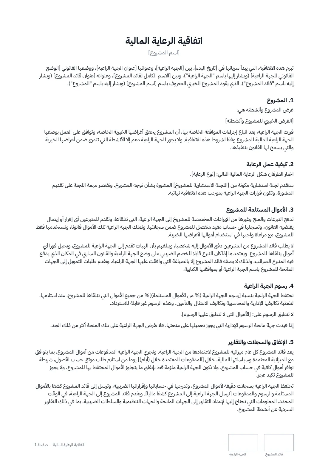 اتفاقية الرعاية المالية — الصفحة 1 من 2