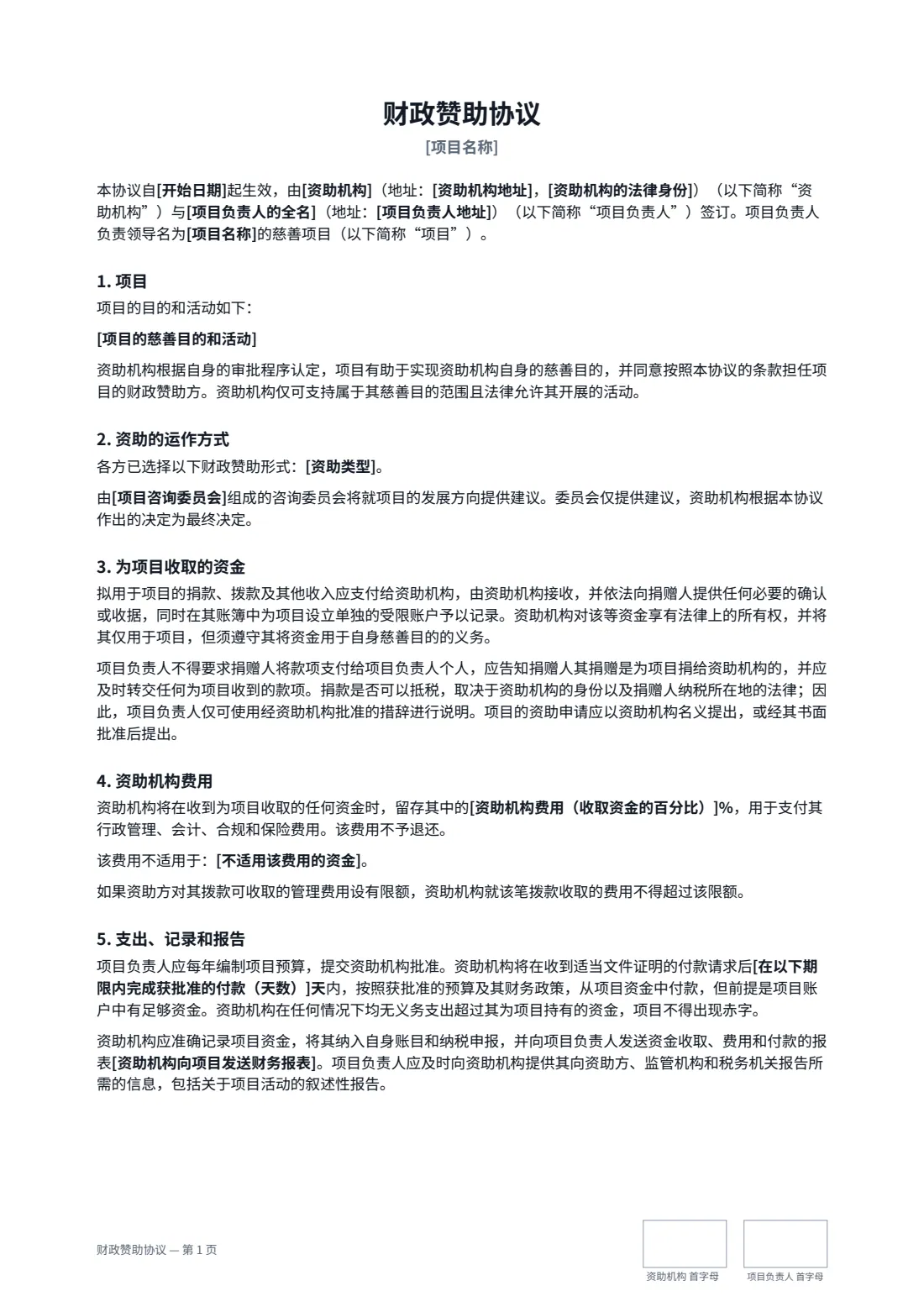 财政赞助协议 — 第 1 页，共 2 页