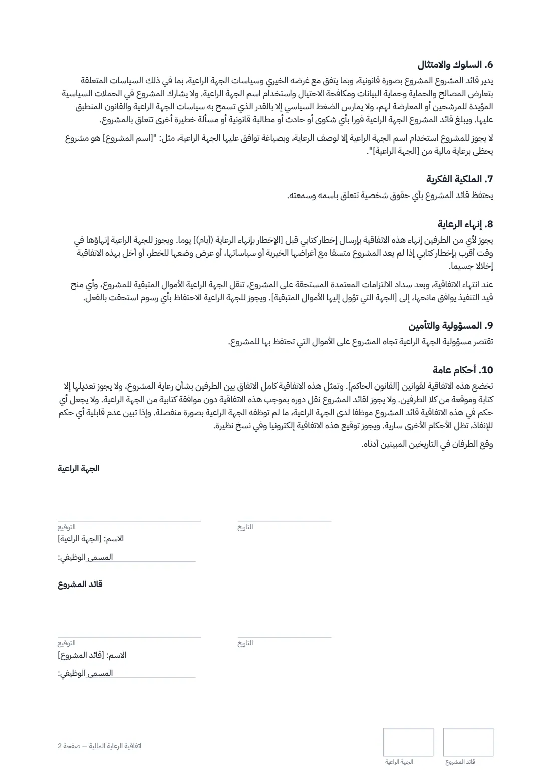 اتفاقية الرعاية المالية — الصفحة 2 من 2