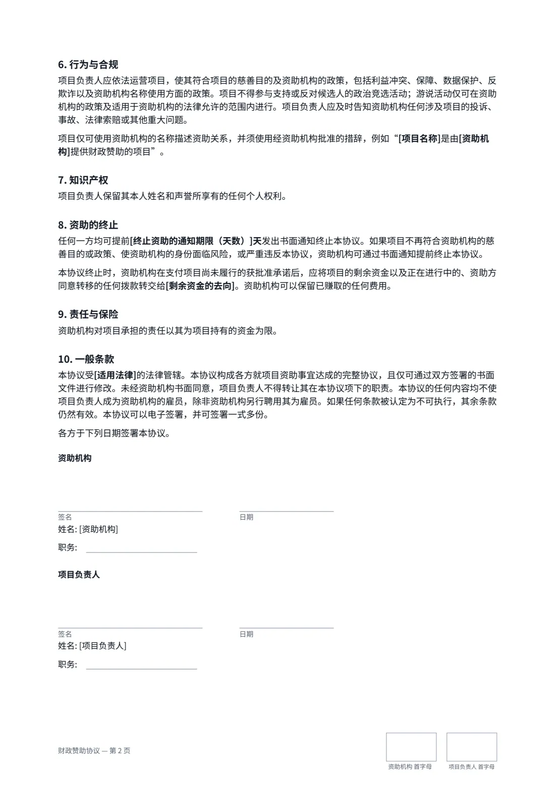 财政赞助协议 — 第 2 页，共 2 页