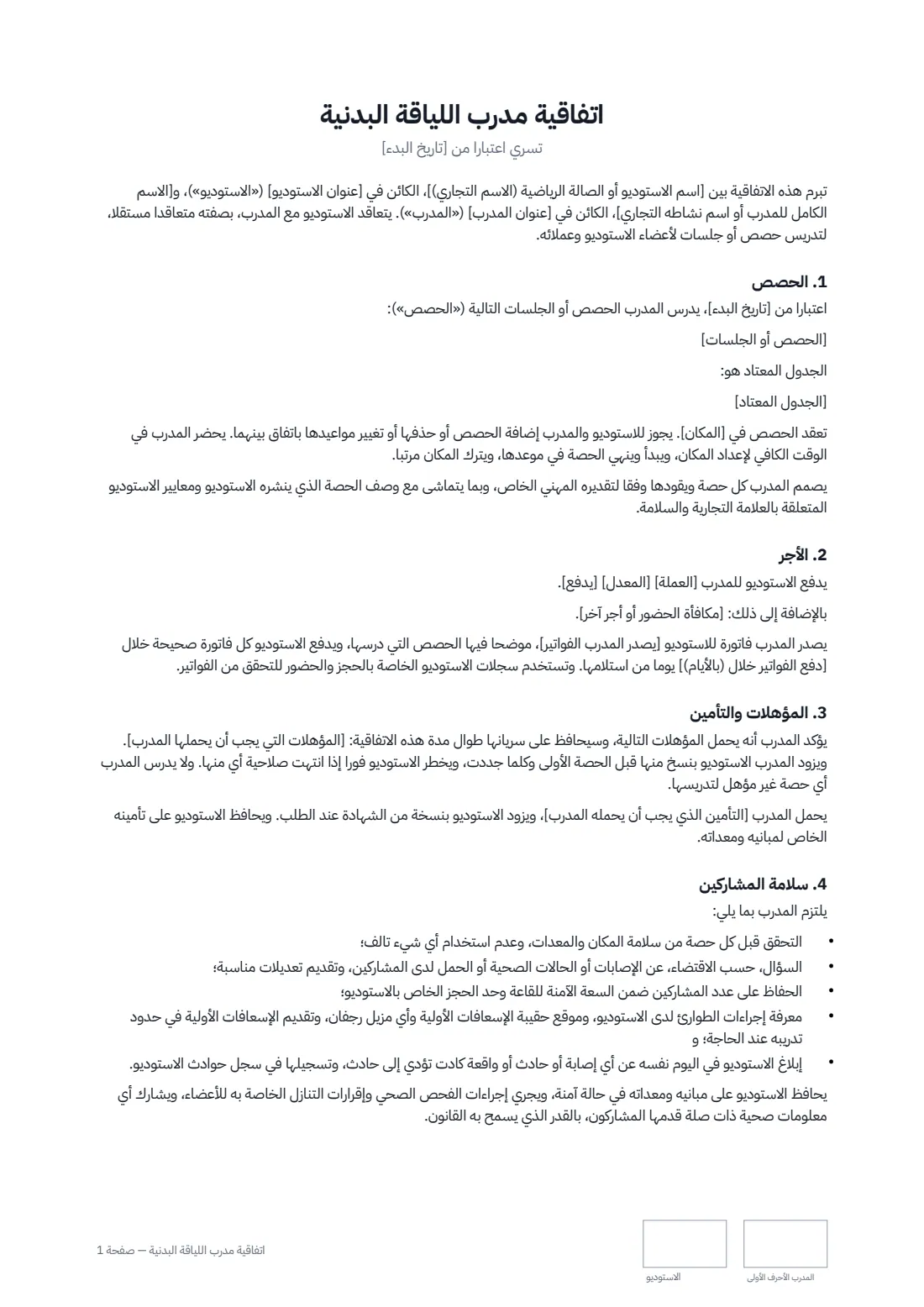 اتفاقية مدرّب اللياقة البدنية — الصفحة 1 من 3