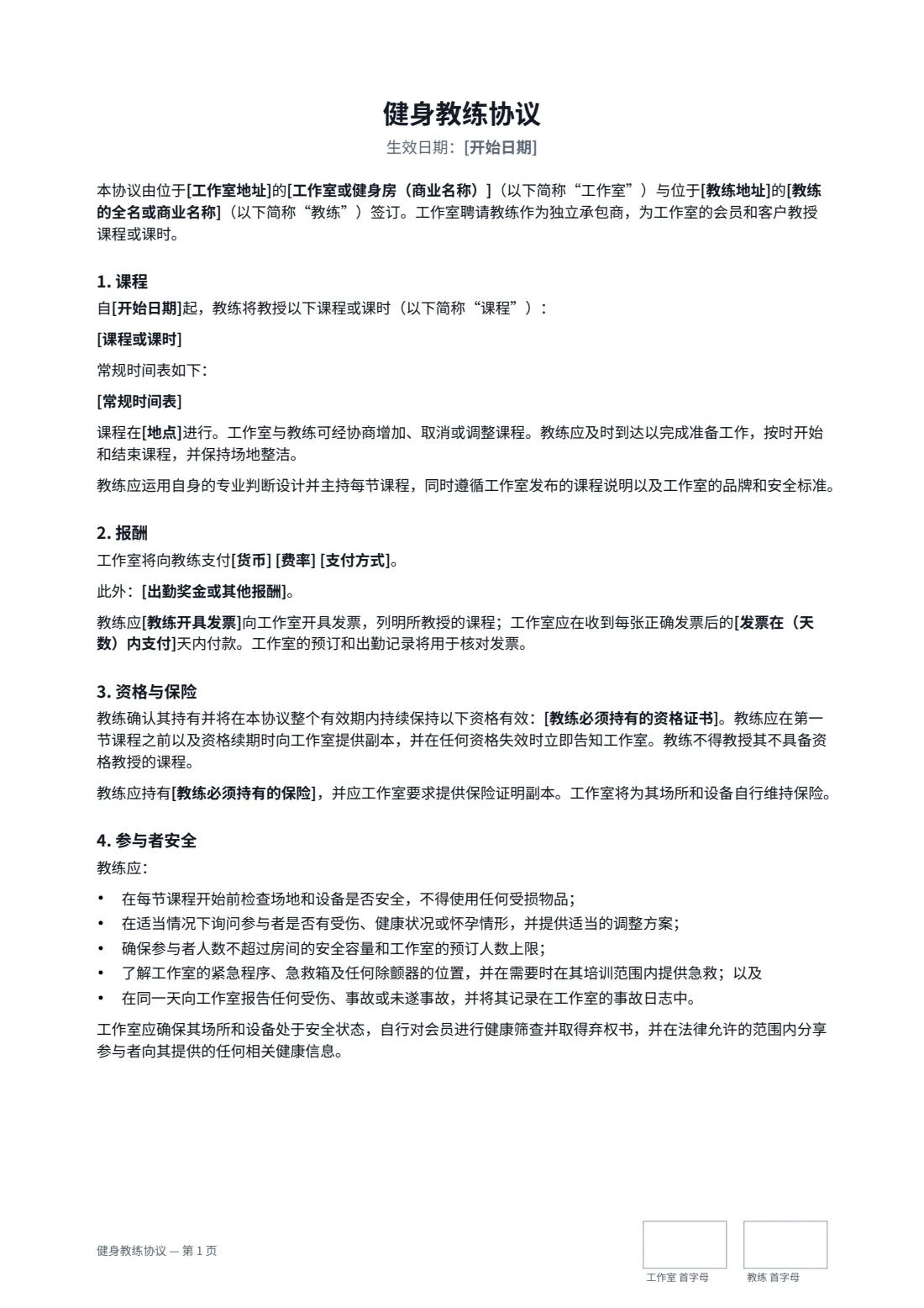 健身教练协议 — 第 1 页，共 3 页