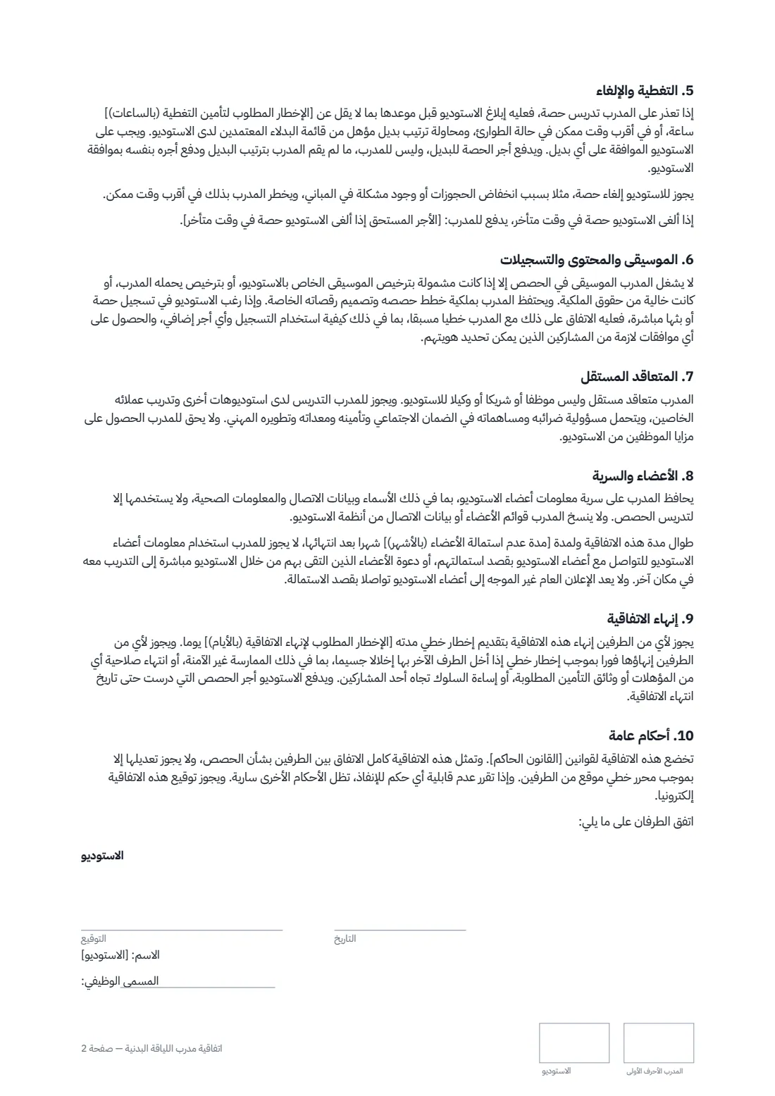 اتفاقية مدرّب اللياقة البدنية — الصفحة 2 من 3