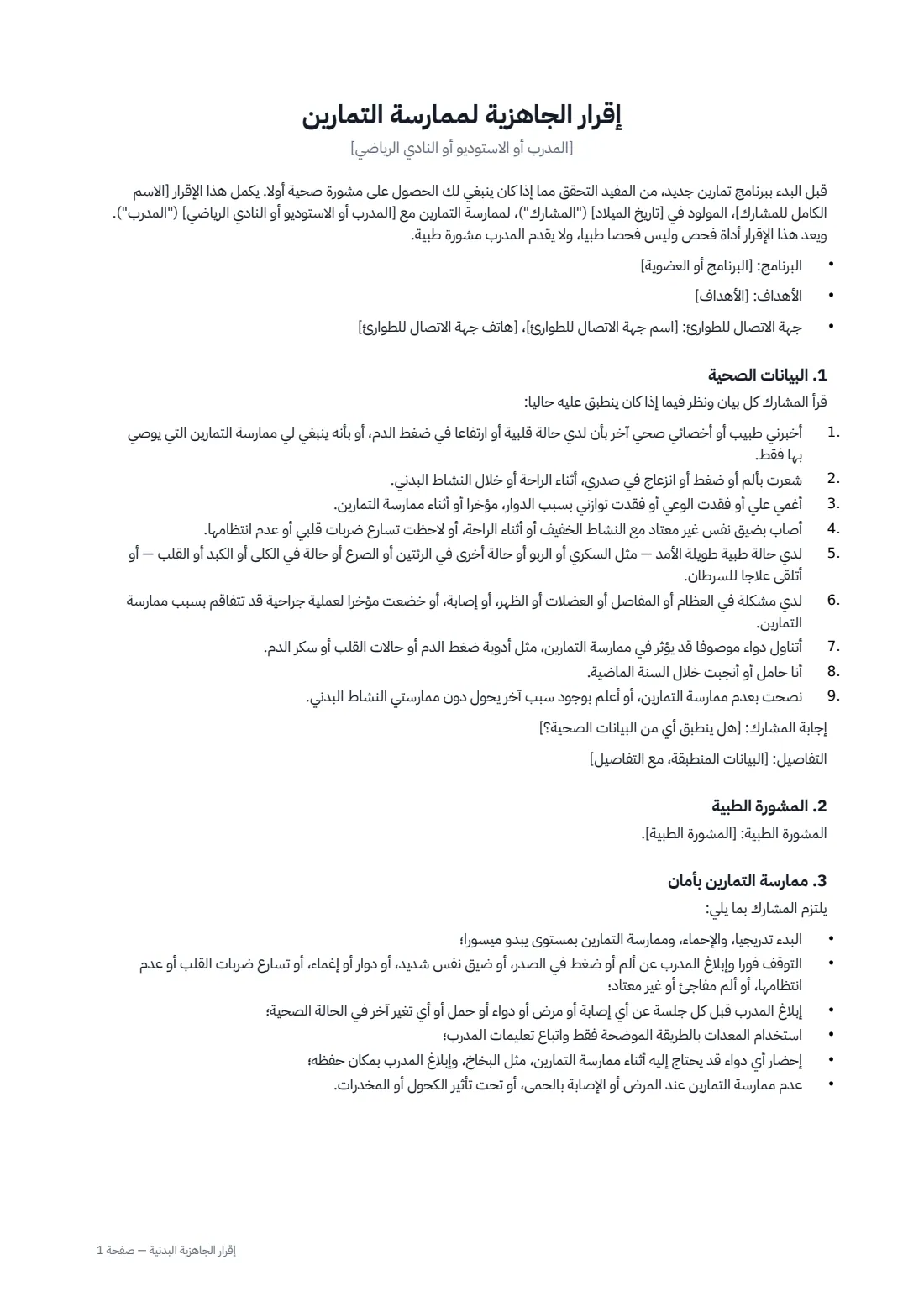 إقرار الجاهزية البدنية — الصفحة 1 من 2