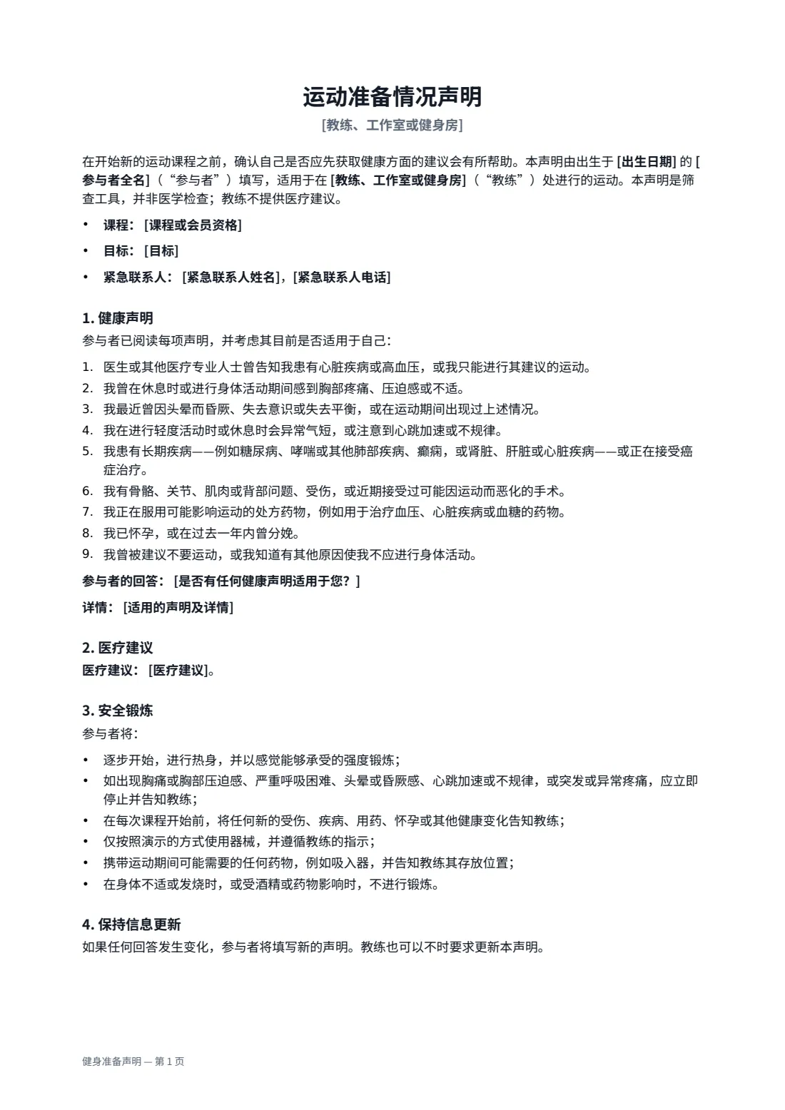 健身准备声明 — 第 1 页，共 2 页