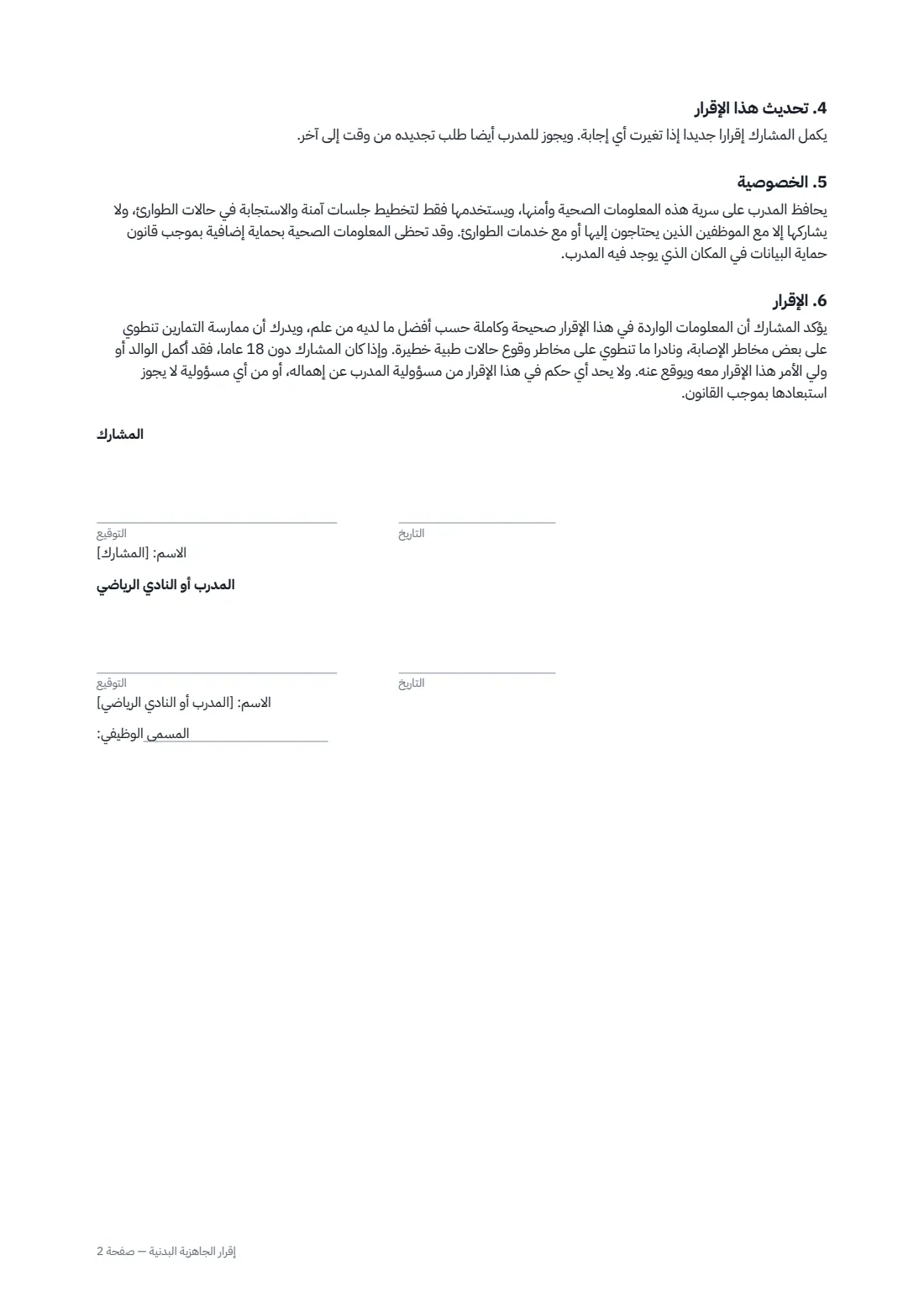 إقرار الجاهزية البدنية — الصفحة 2 من 2