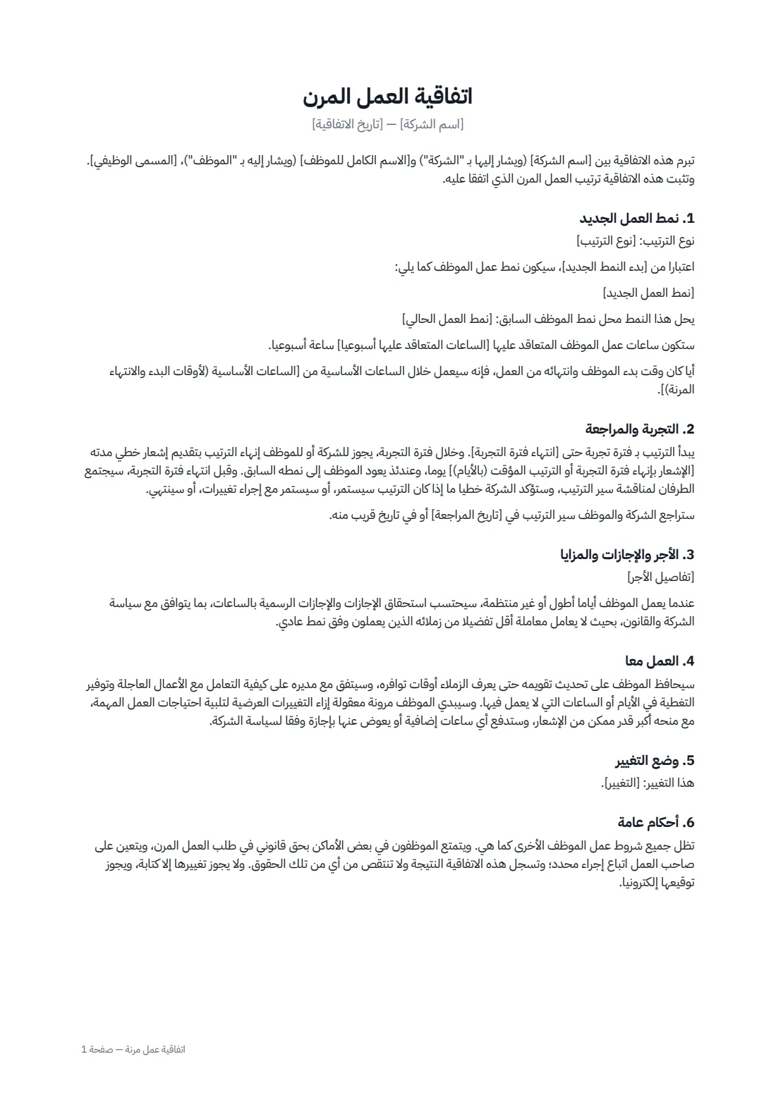 اتفاقية عمل مرنة — الصفحة 1 من 2