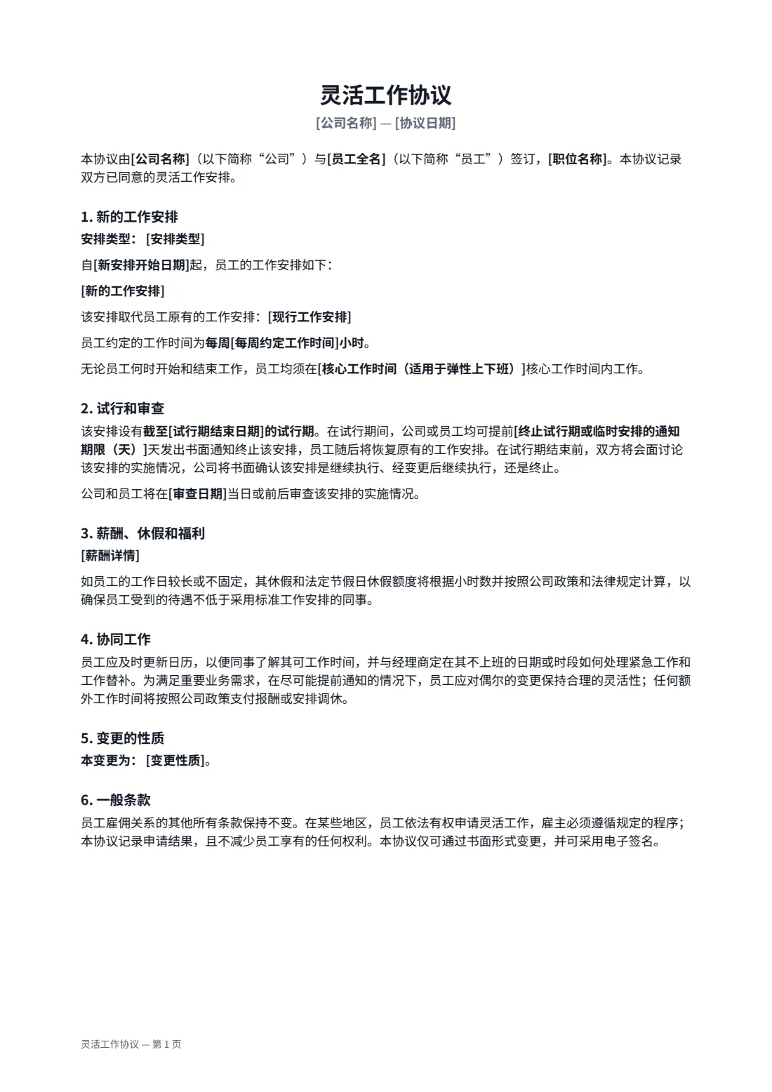 灵活工作协议 — 第 1 页，共 2 页