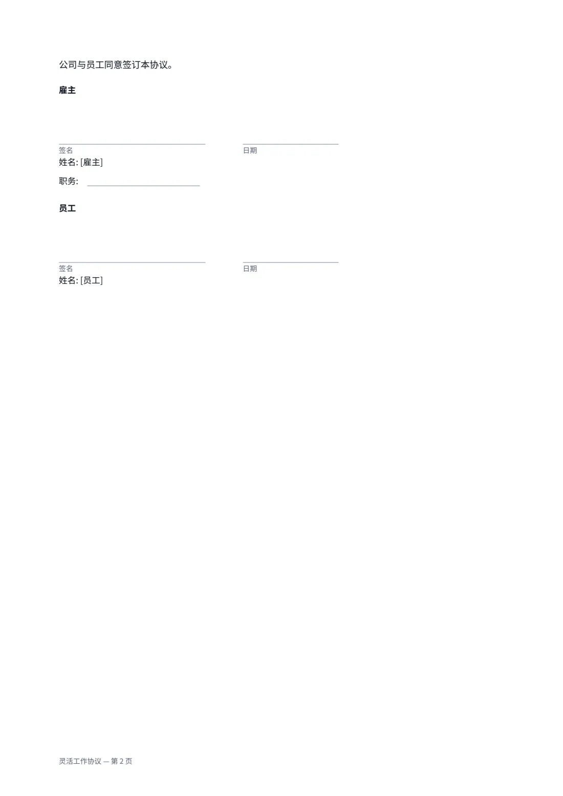 灵活工作协议 — 第 2 页，共 2 页