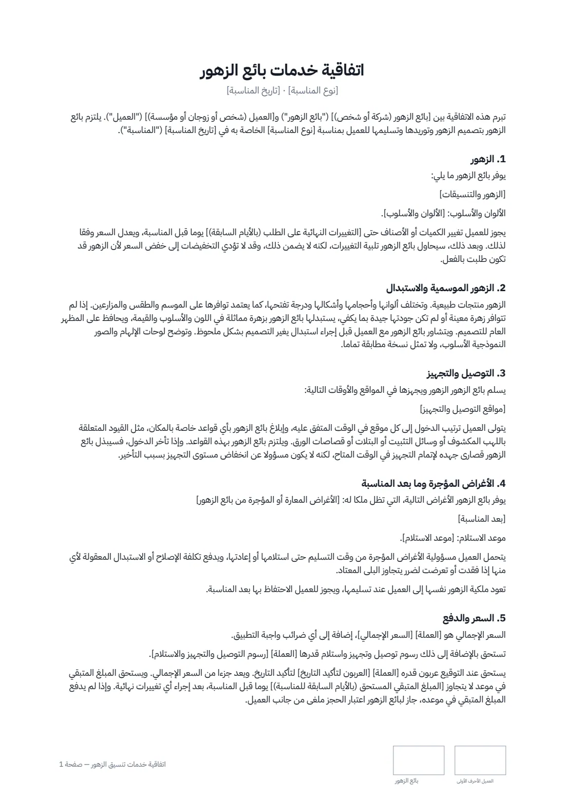 اتفاقية خدمات تنسيق الزهور — الصفحة 1 من 2