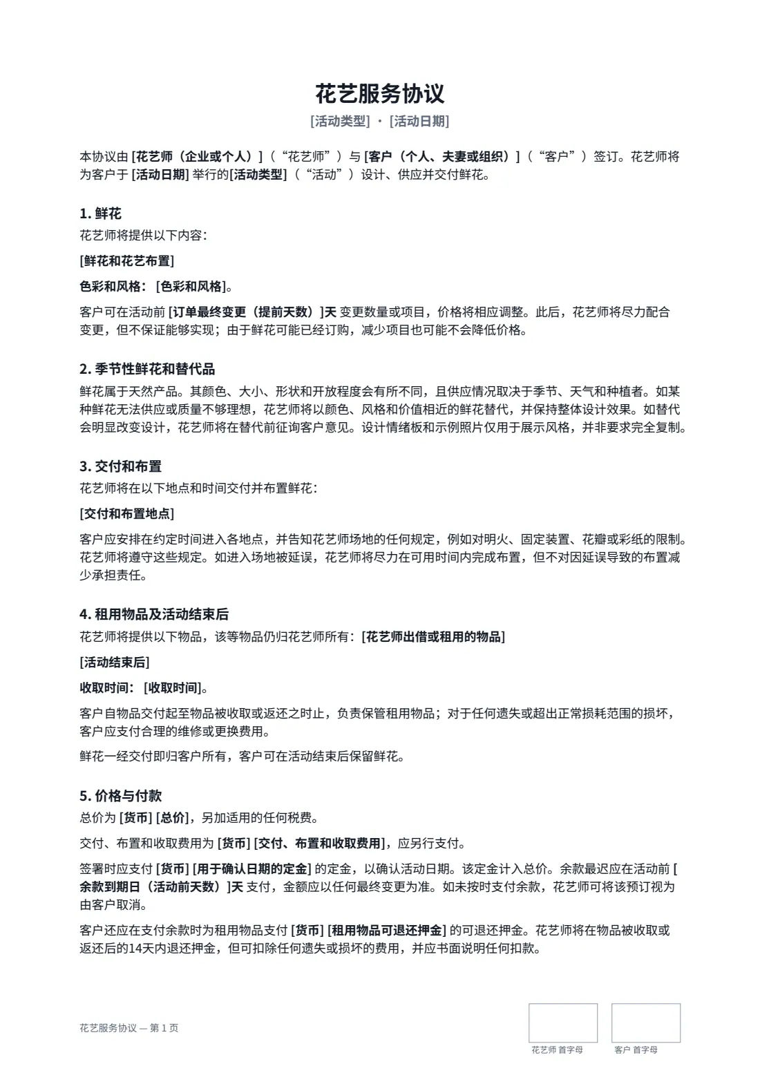 花艺服务协议 — 第 1 页，共 2 页