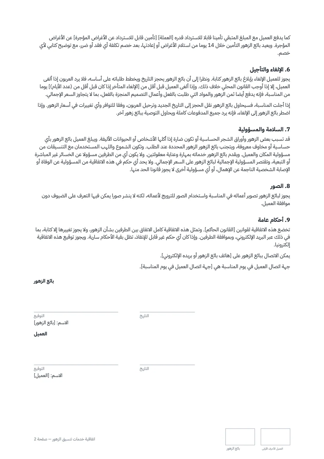 اتفاقية خدمات تنسيق الزهور — الصفحة 2 من 2