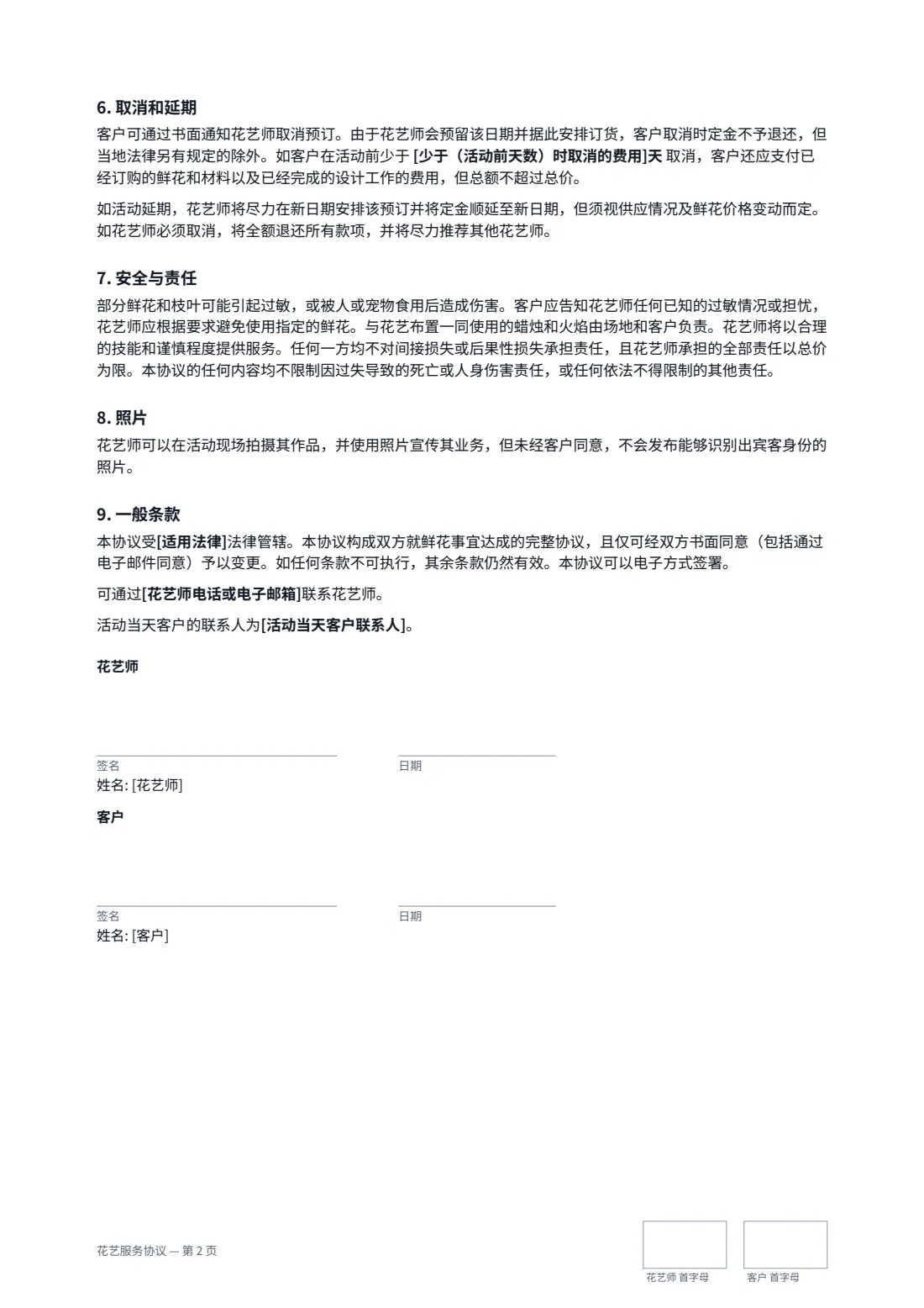 花艺服务协议 — 第 2 页，共 2 页