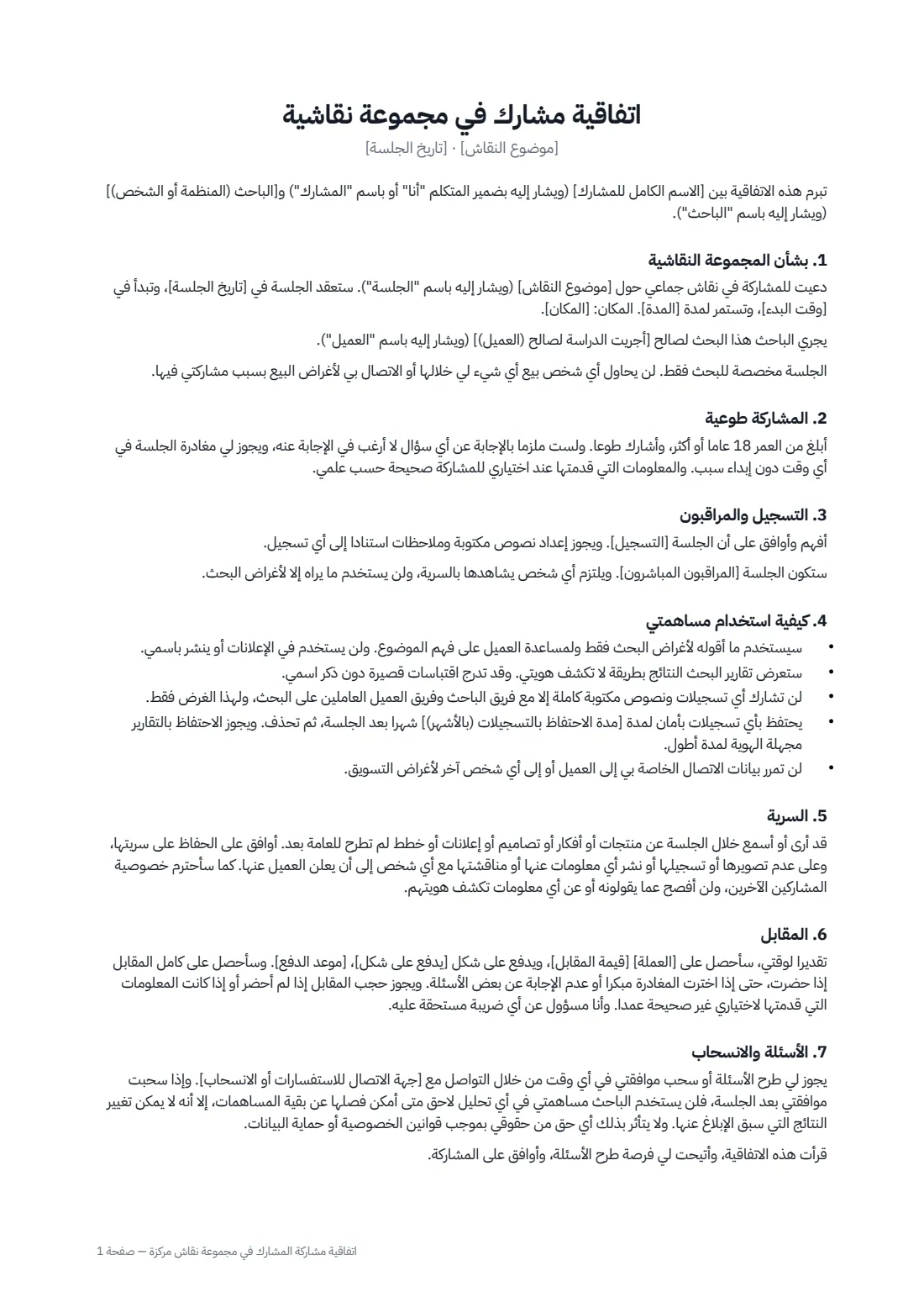 اتفاقية مشاركة المشارك في مجموعة نقاش مركزة — الصفحة 1 من 2