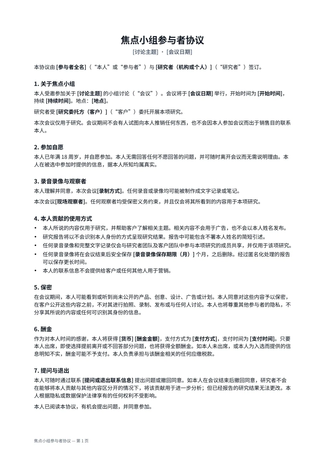 焦点小组参与者协议 — 第 1 页，共 2 页