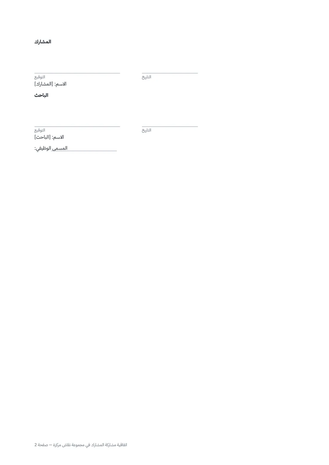 اتفاقية مشاركة المشارك في مجموعة نقاش مركزة — الصفحة 2 من 2