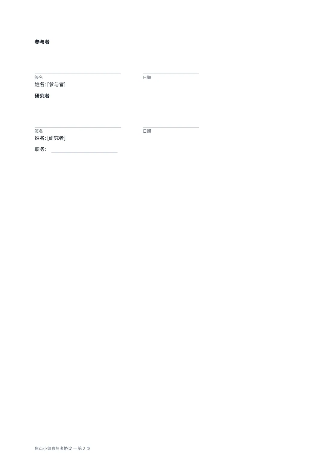 焦点小组参与者协议 — 第 2 页，共 2 页