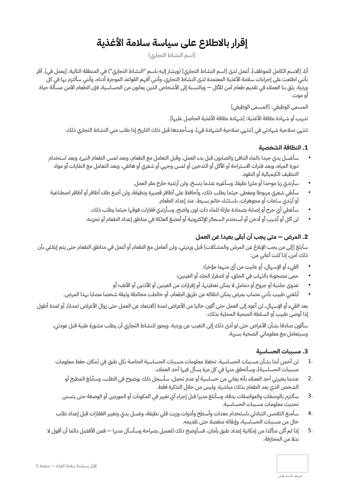 إقرار بسياسة سلامة الغذاء — الصفحة 1 من 3
