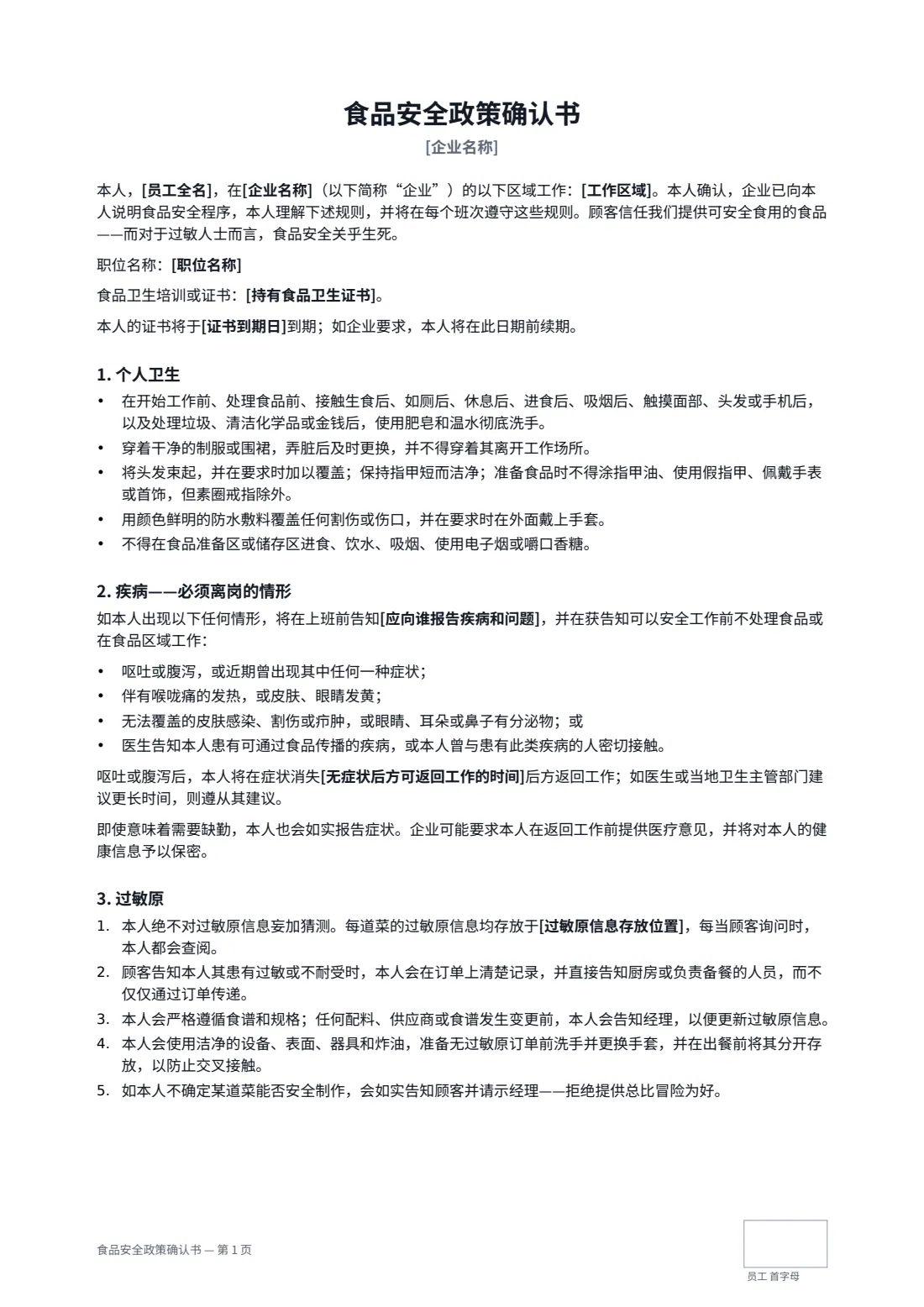 食品安全政策确认书 — 第 1 页，共 3 页