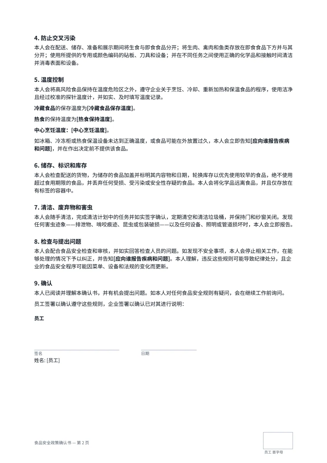 食品安全政策确认书 — 第 2 页，共 3 页