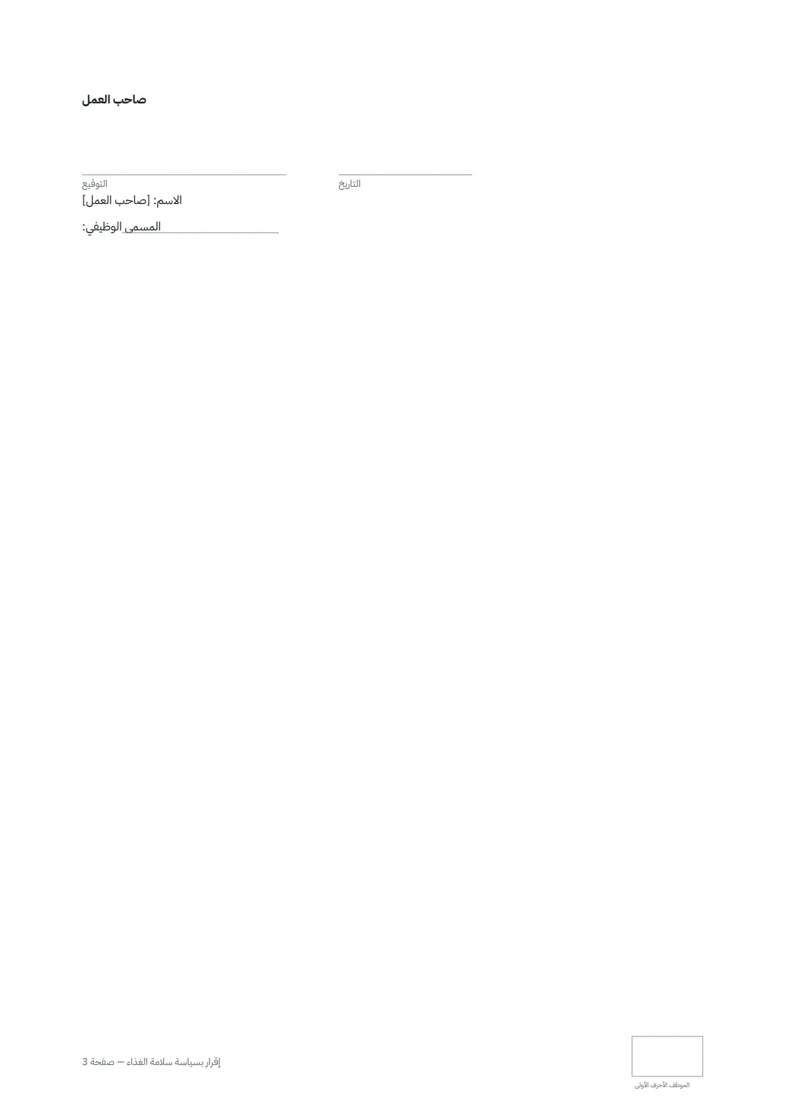إقرار بسياسة سلامة الغذاء — الصفحة 3 من 3