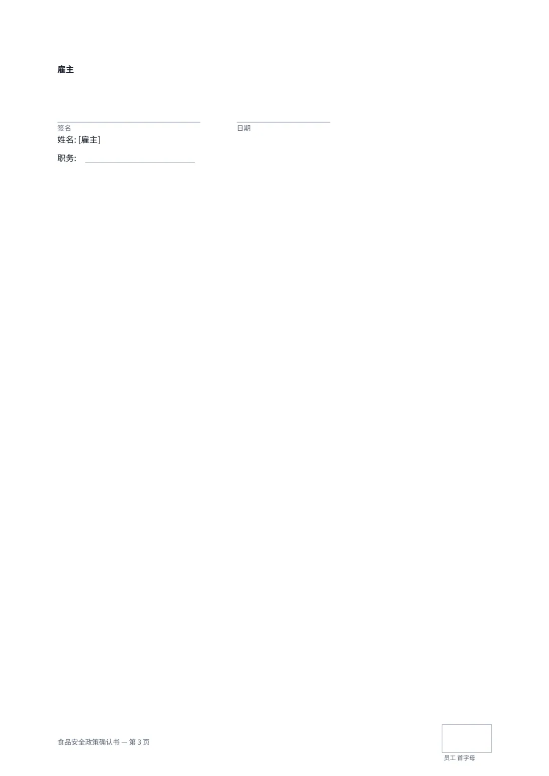 食品安全政策确认书 — 第 3 页，共 3 页
