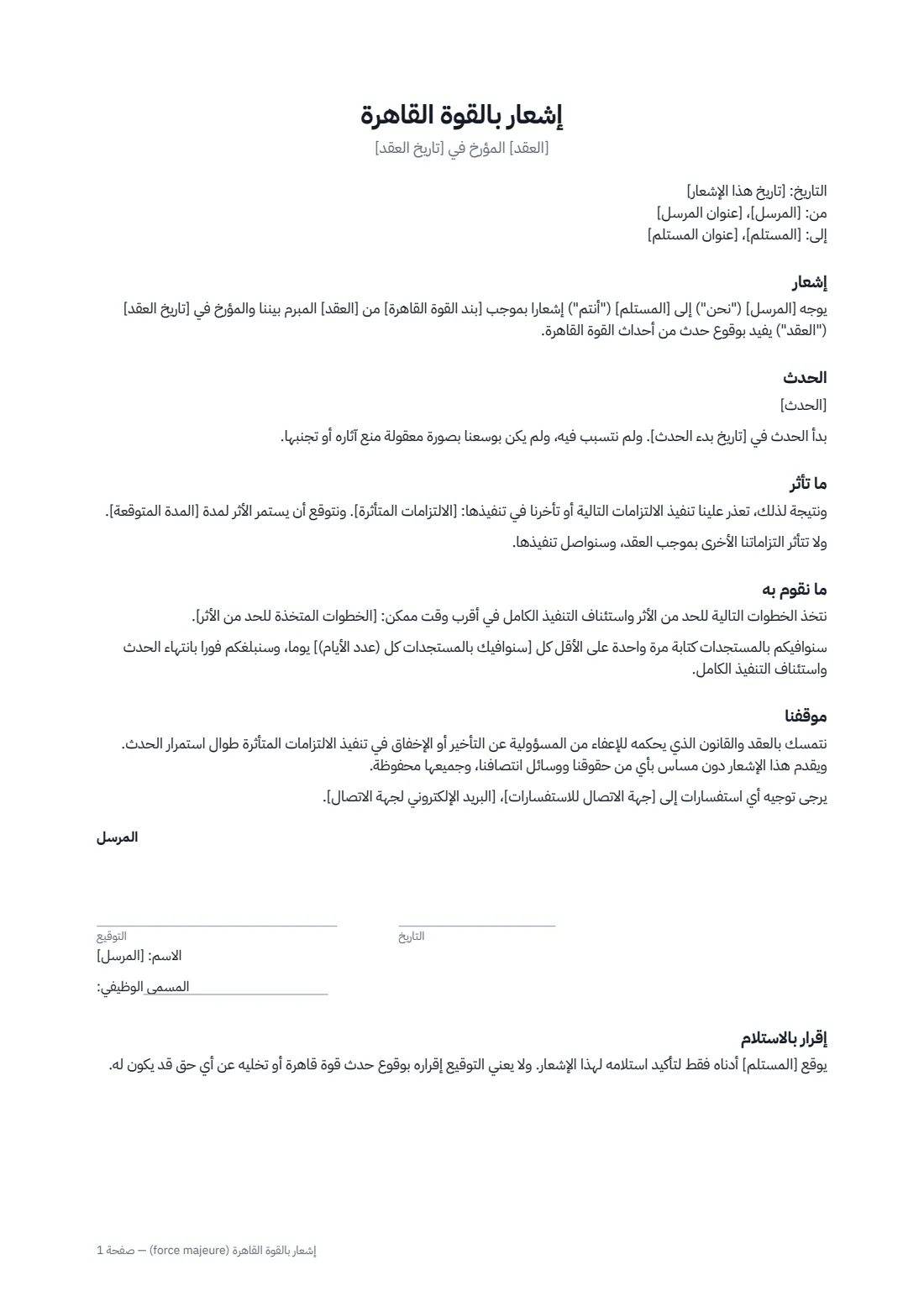 إشعار بالقوة القاهرة (force majeure) — الصفحة 1 من 2