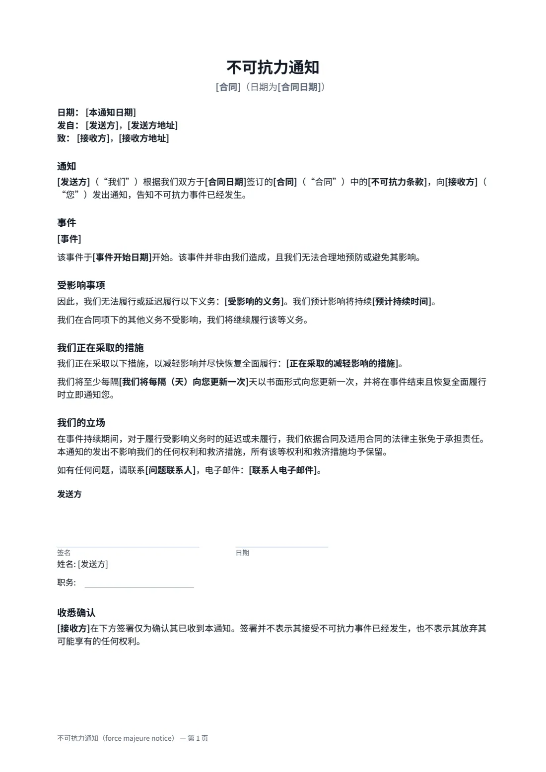 不可抗力通知（force majeure notice） — 第 1 页，共 2 页