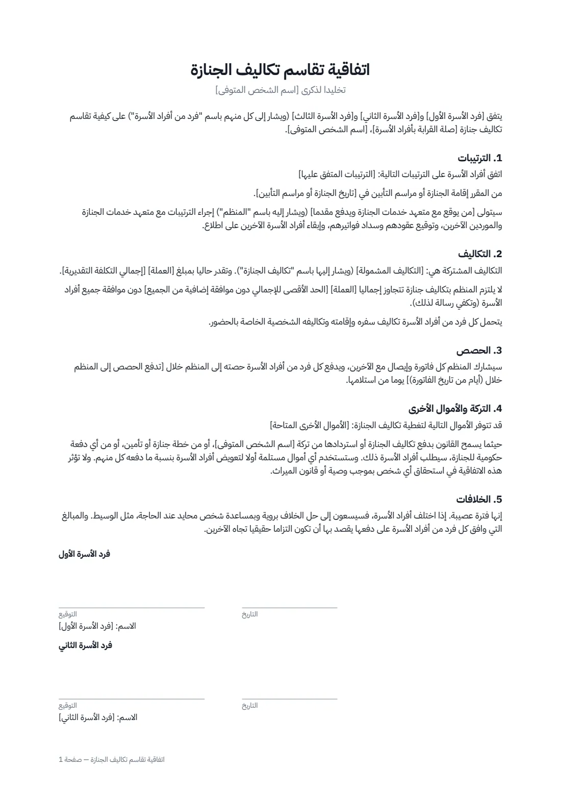 اتفاقية تقاسم تكاليف الجنازة — الصفحة 1 من 2