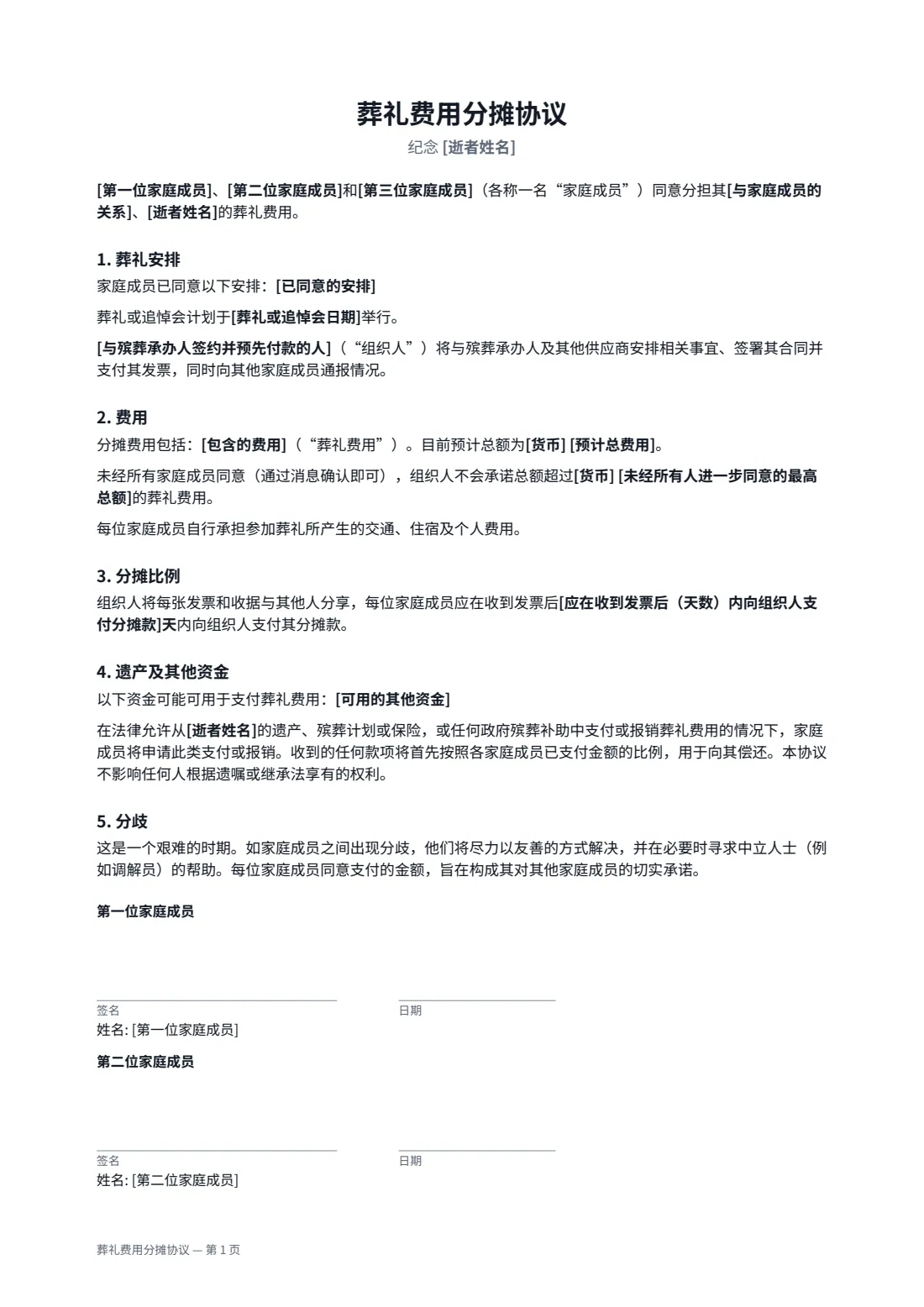 葬礼费用分摊协议 — 第 1 页，共 2 页