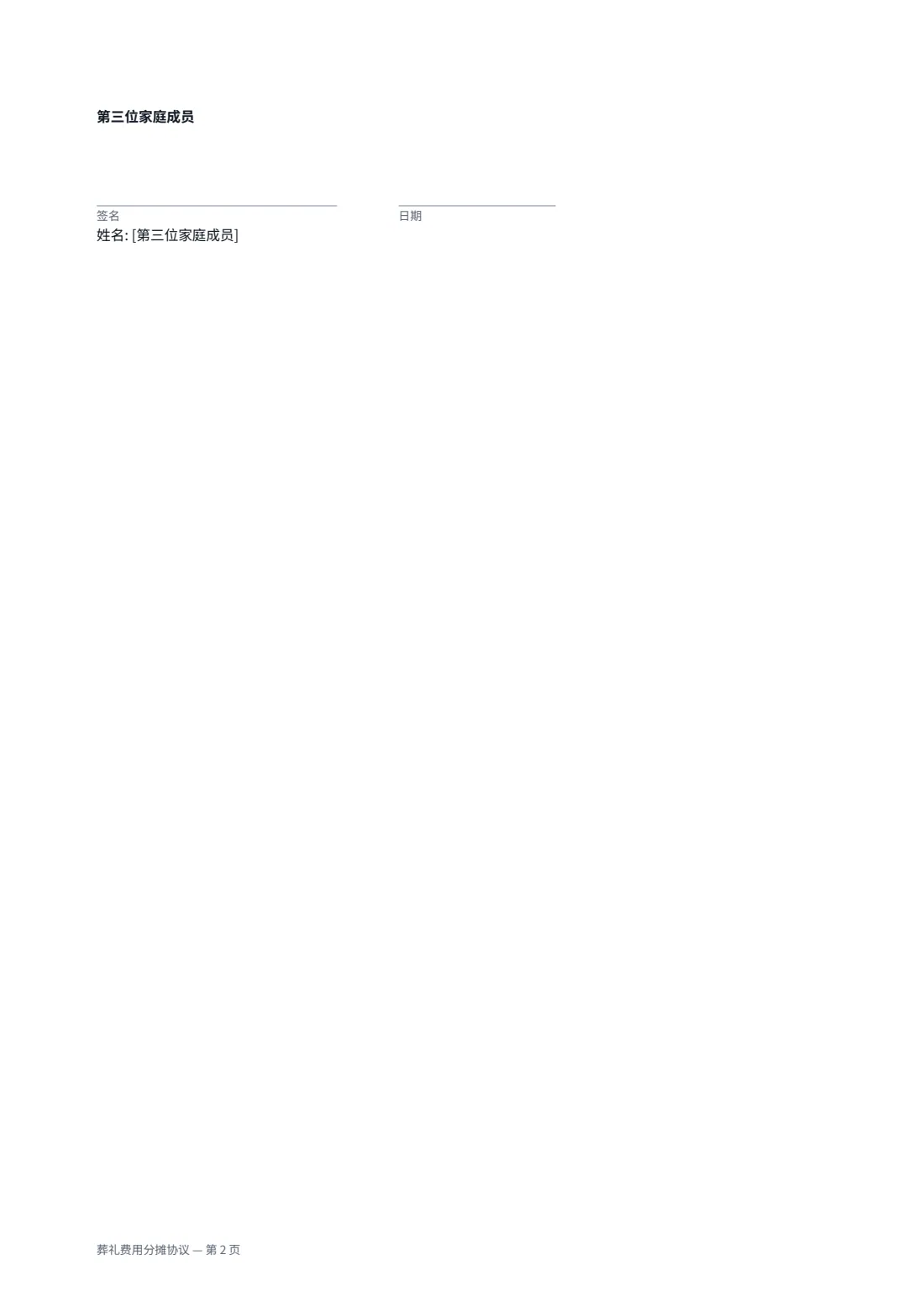 葬礼费用分摊协议 — 第 2 页，共 2 页