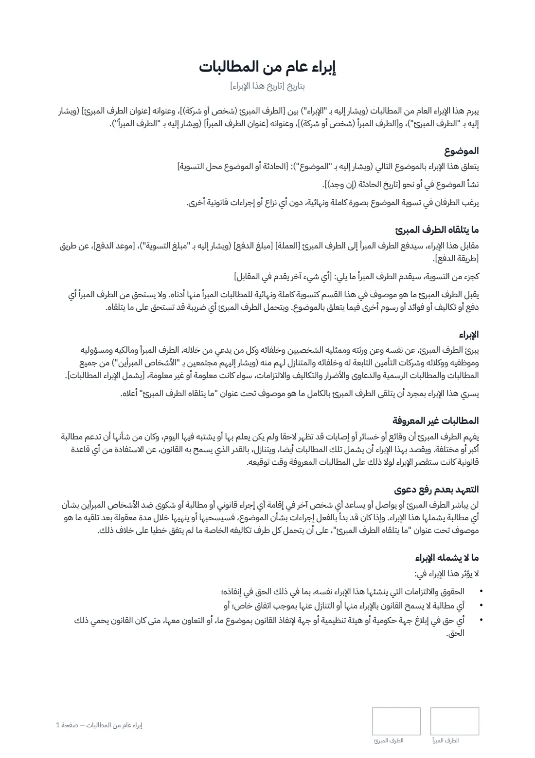 إبراء عام من المطالبات — الصفحة 1 من 2
