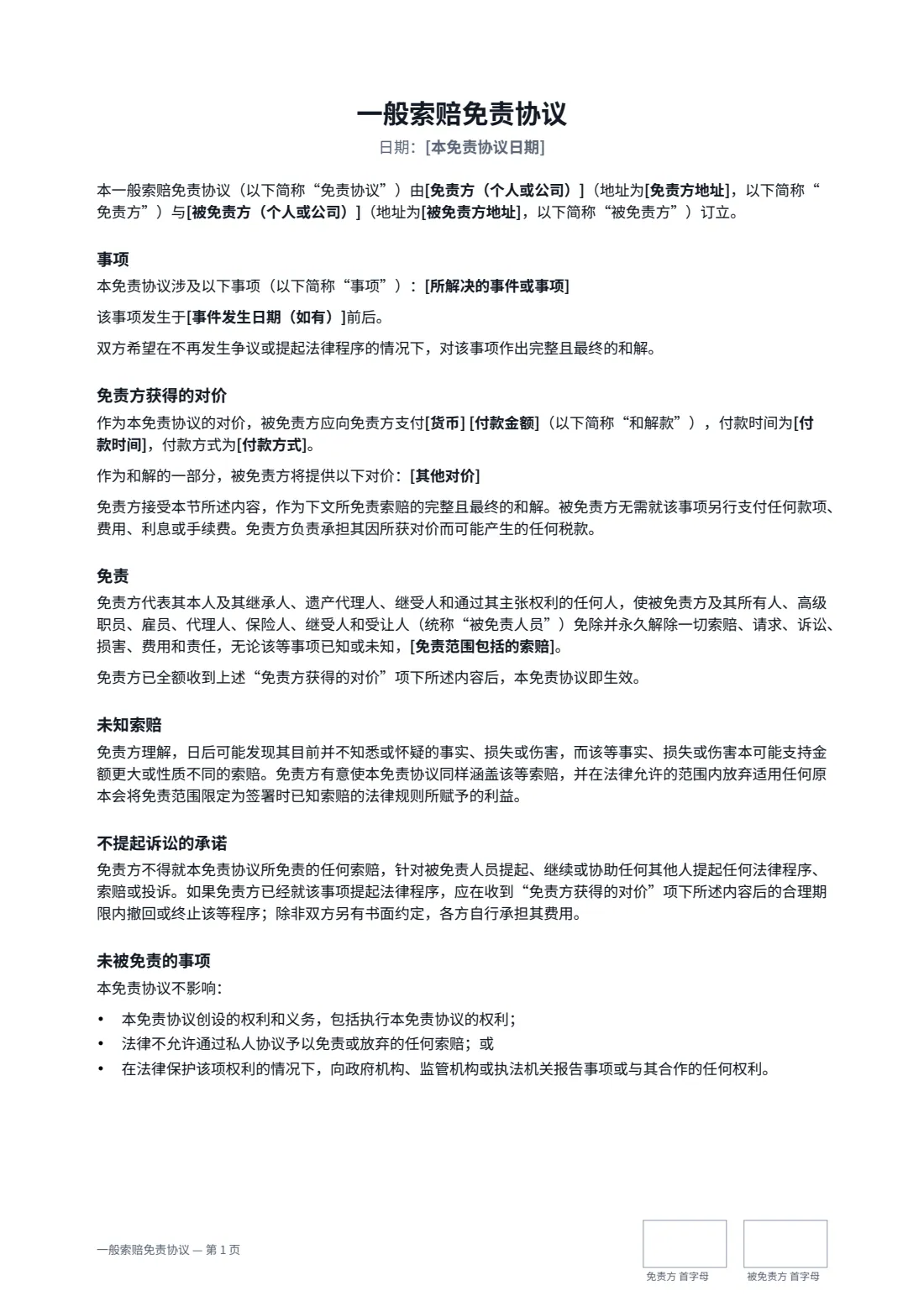 一般索赔免责协议 — 第 1 页，共 2 页