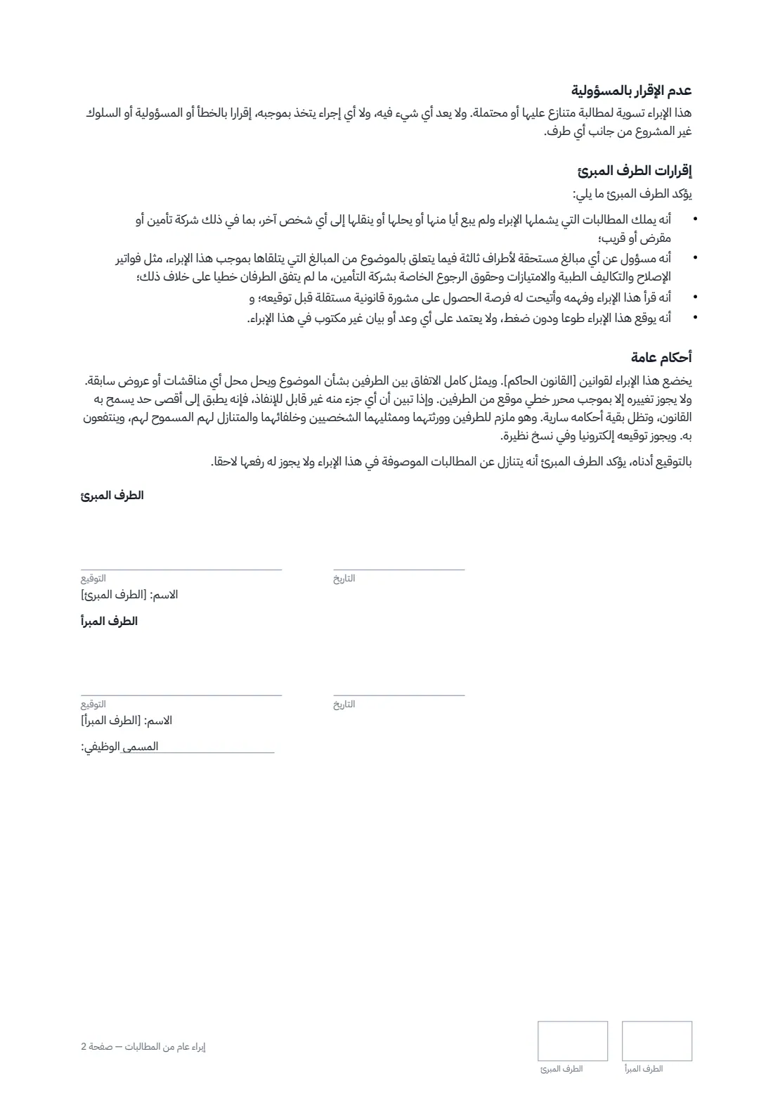 إبراء عام من المطالبات — الصفحة 2 من 2