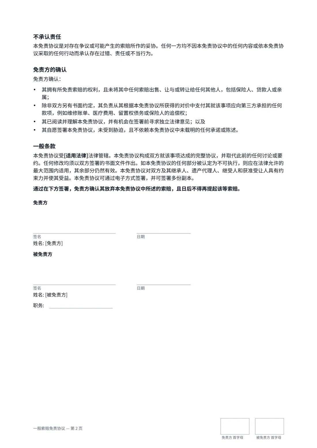 一般索赔免责协议 — 第 2 页，共 2 页